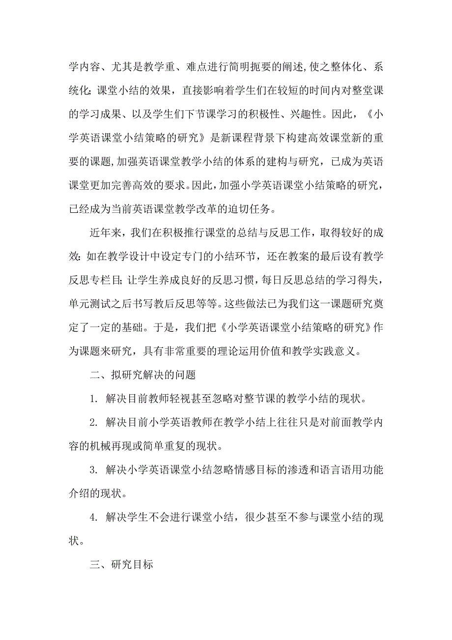 《小学英语课堂小结有效策略的研究》课题开题报告.doc_第2页