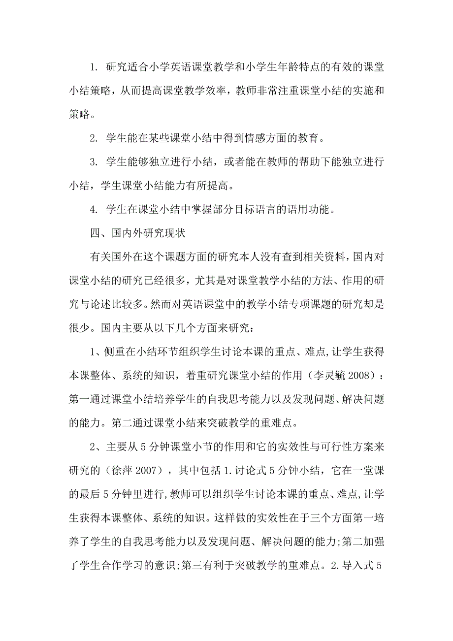 《小学英语课堂小结有效策略的研究》课题开题报告.doc_第3页