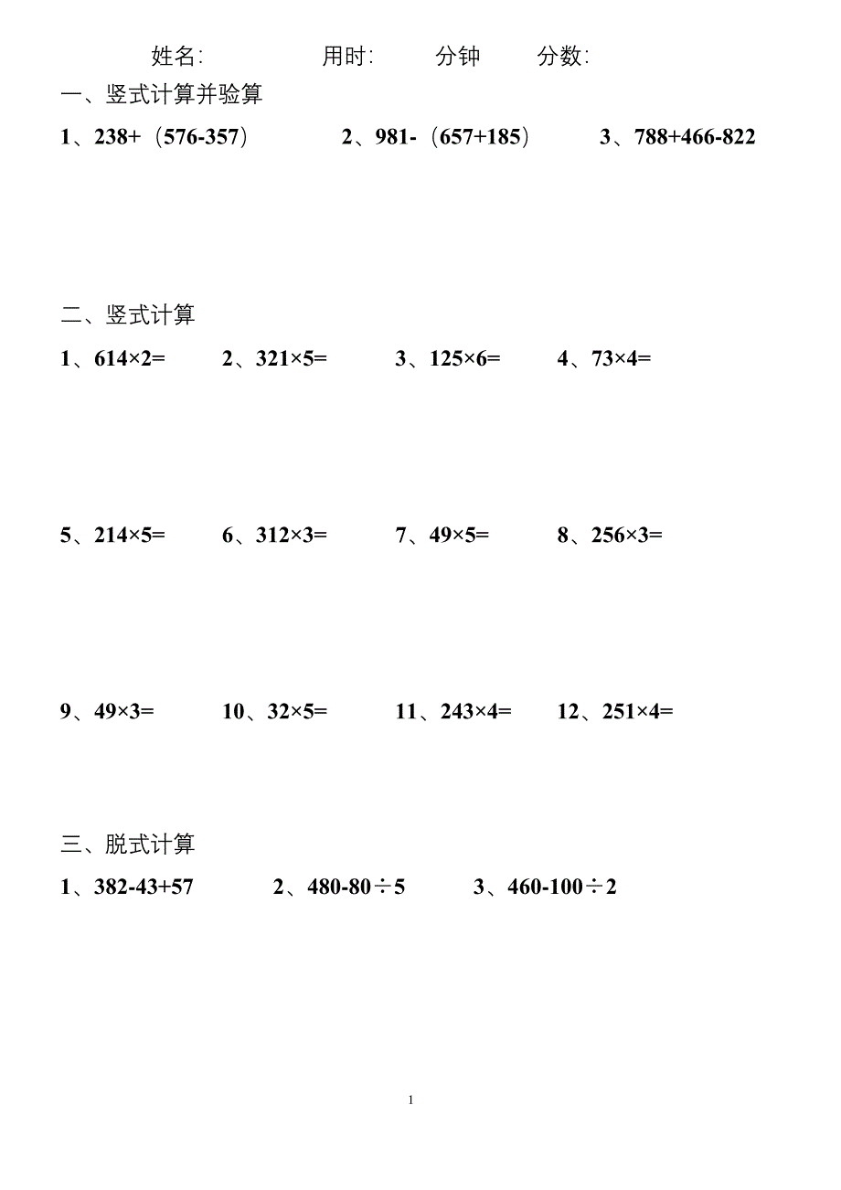 小学三年级上册数学脱式计算竖式计算.docx_第1页