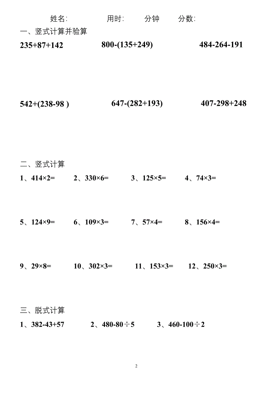 小学三年级上册数学脱式计算竖式计算.docx_第2页