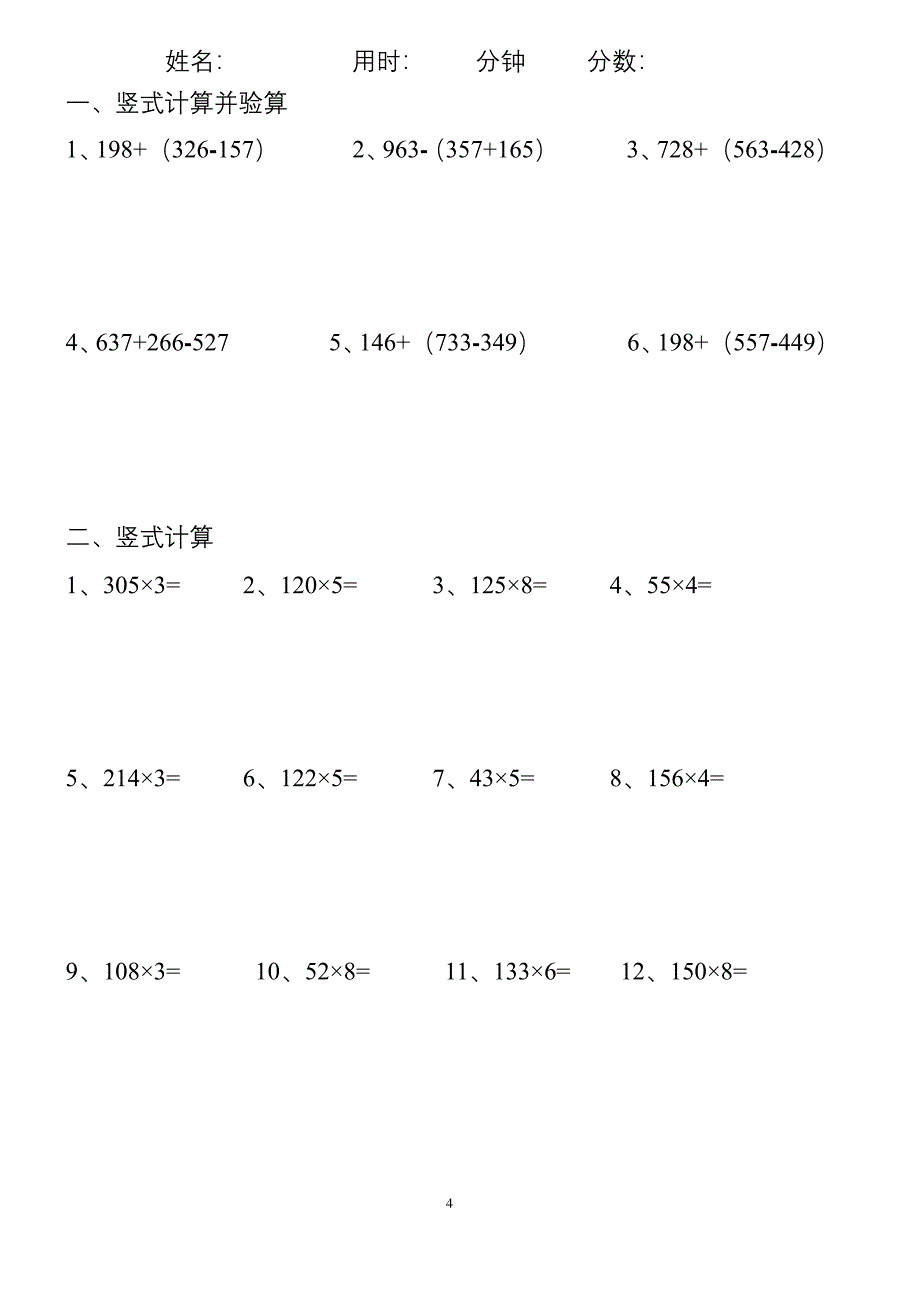 小学三年级上册数学脱式计算竖式计算.docx_第4页