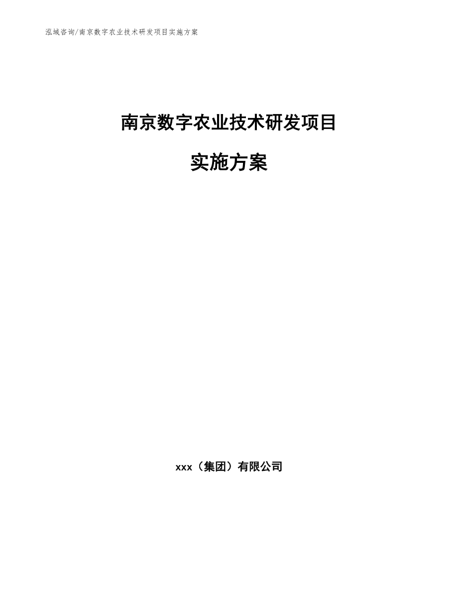 南京数字农业技术研发项目实施方案模板范文_第1页
