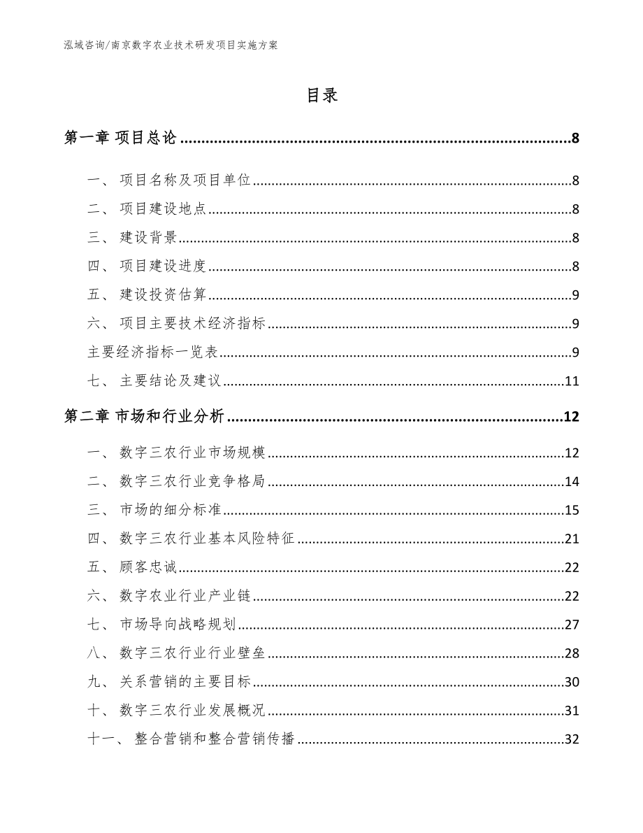 南京数字农业技术研发项目实施方案模板范文_第2页