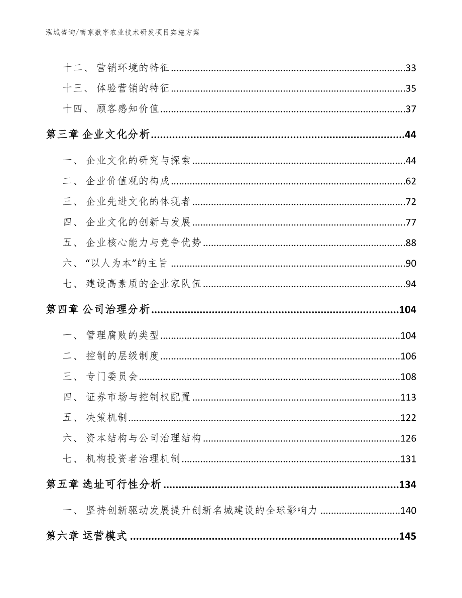 南京数字农业技术研发项目实施方案模板范文_第3页
