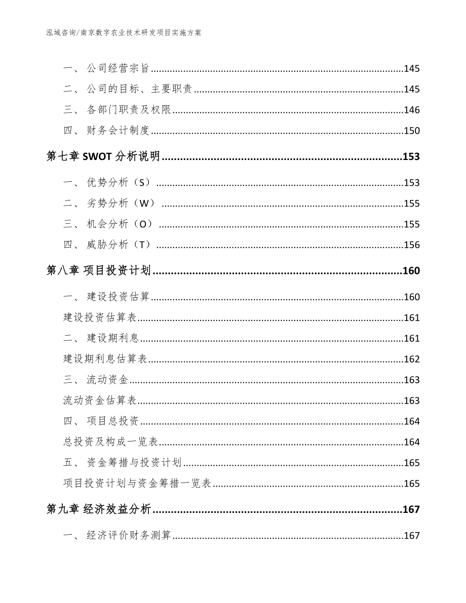 南京数字农业技术研发项目实施方案模板范文_第4页