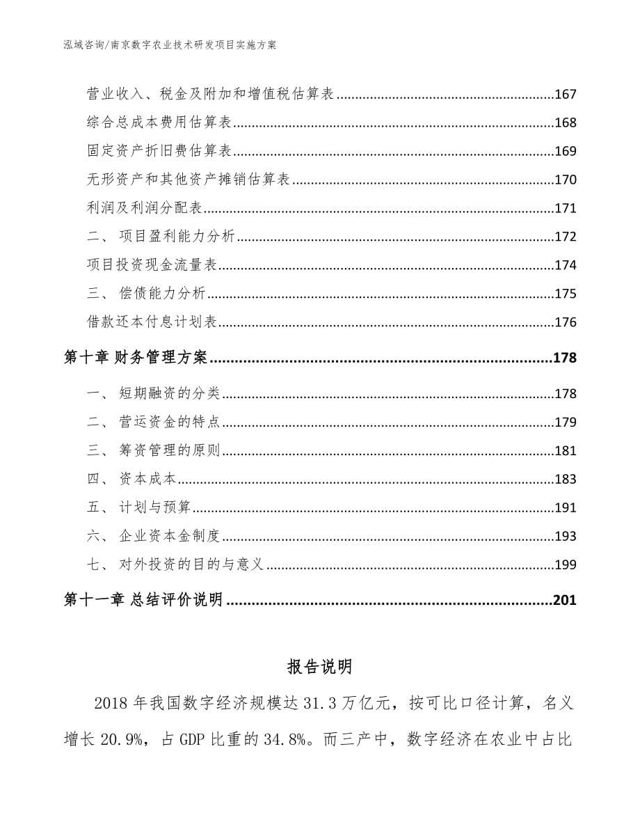 南京数字农业技术研发项目实施方案模板范文_第5页
