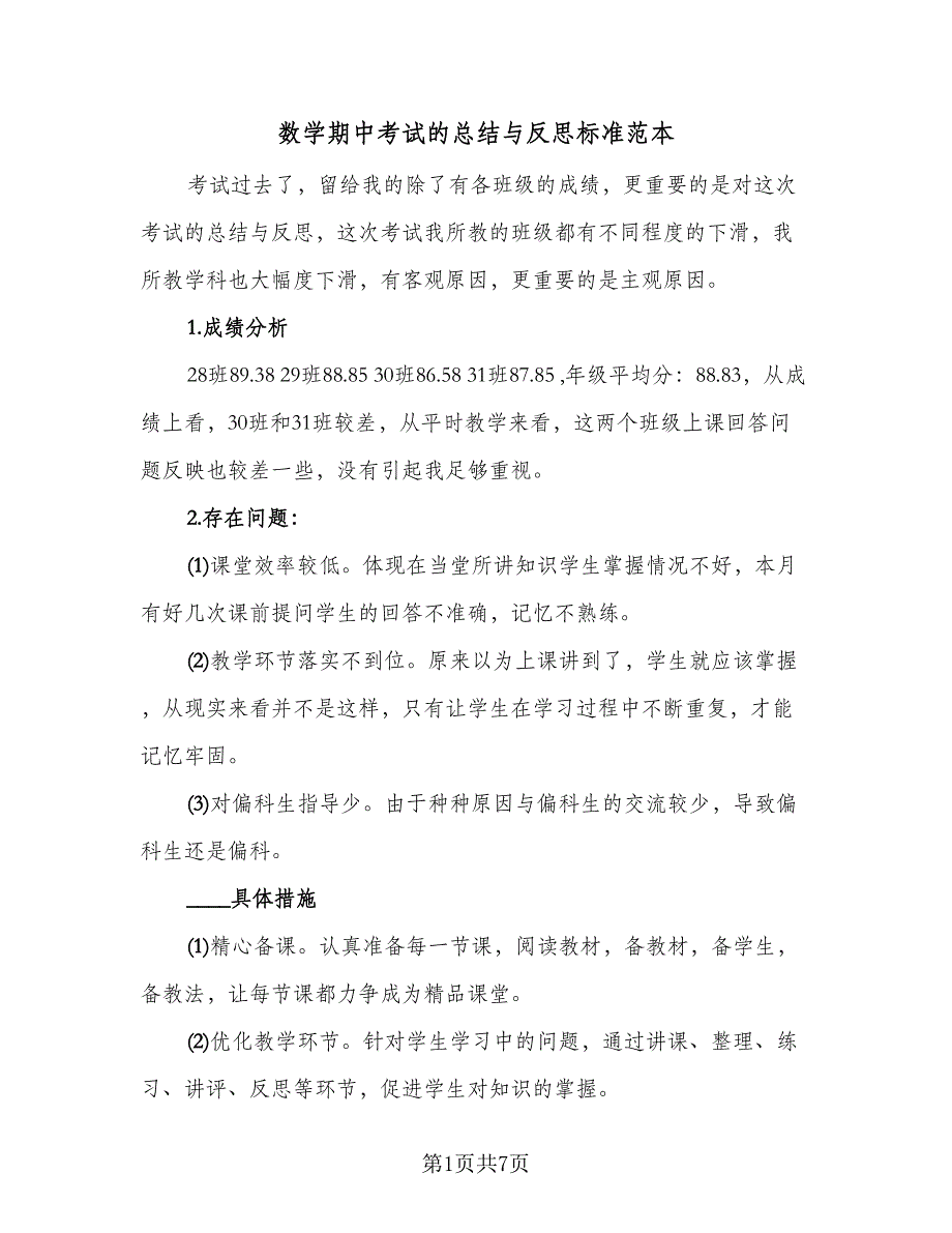 数学期中考试的总结与反思标准范本（四篇）_第1页