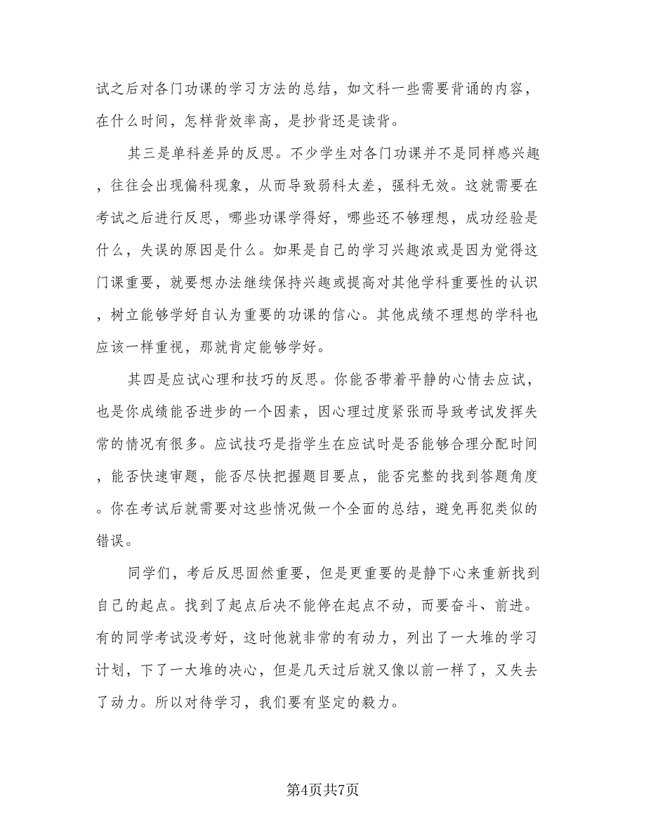 数学期中考试的总结与反思标准范本（四篇）_第4页