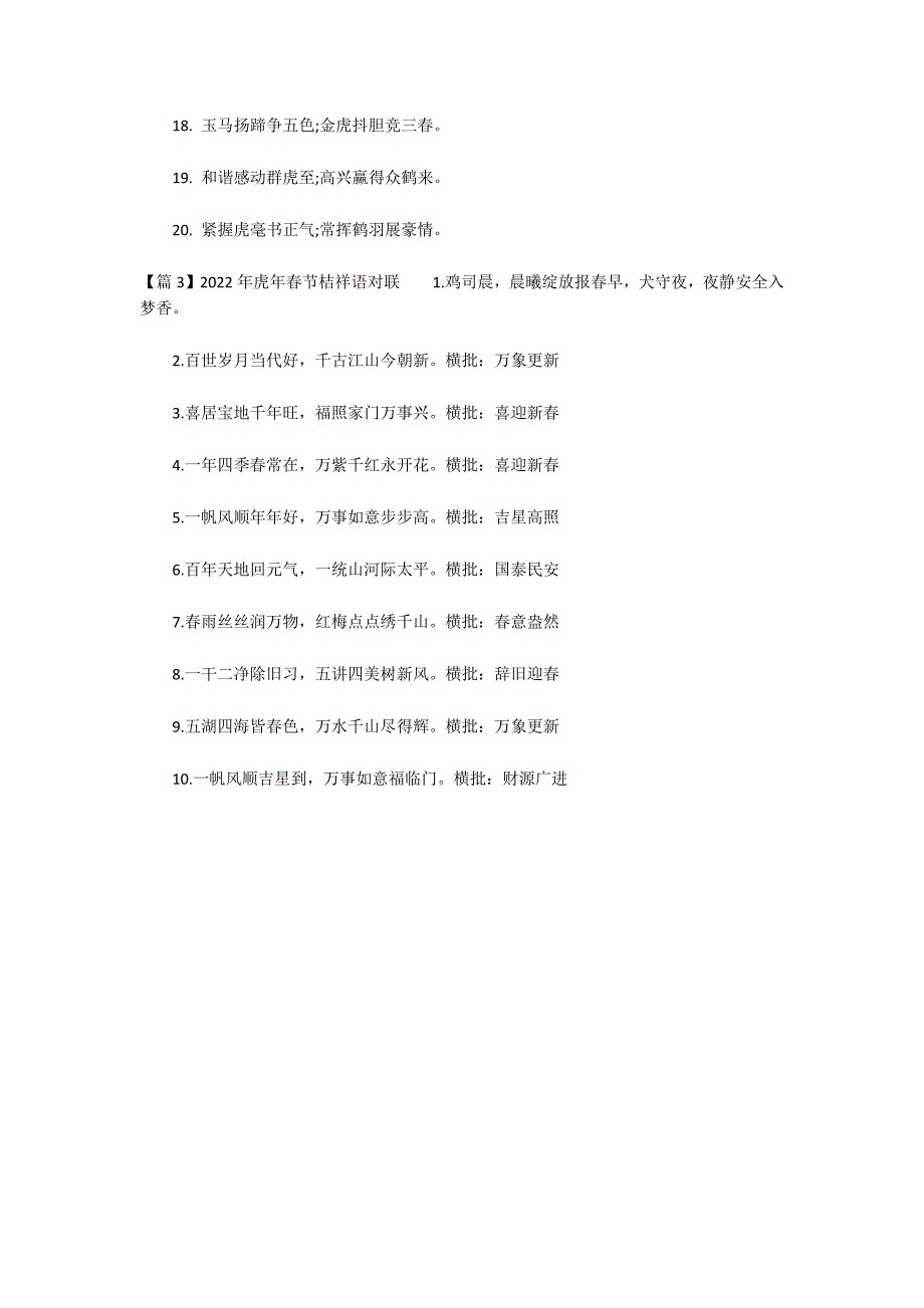 2022年虎年春节吉祥语对联3篇_第3页