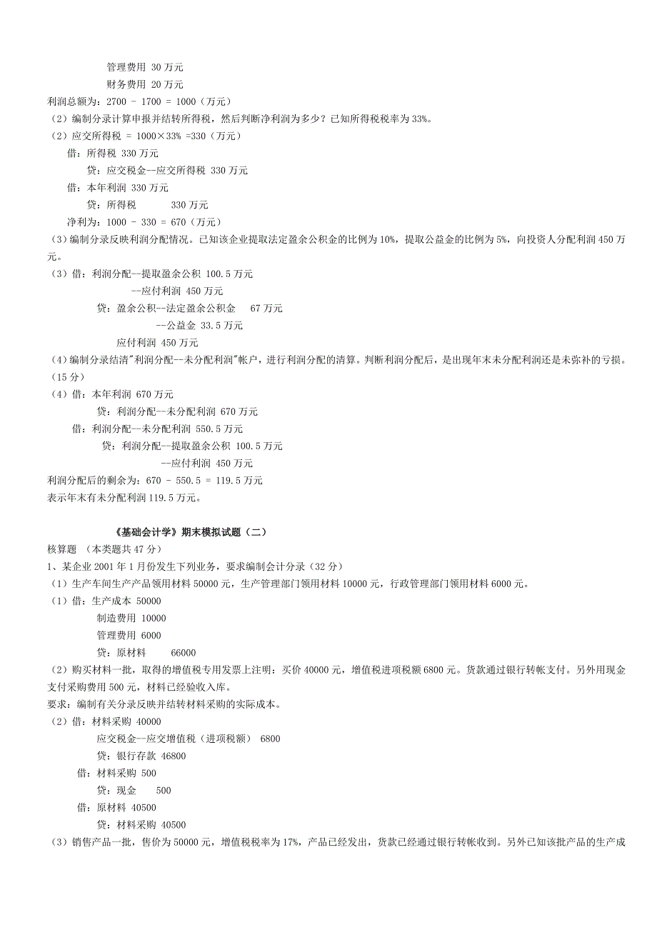 《基础会计学》期末模拟试题及答案_第3页