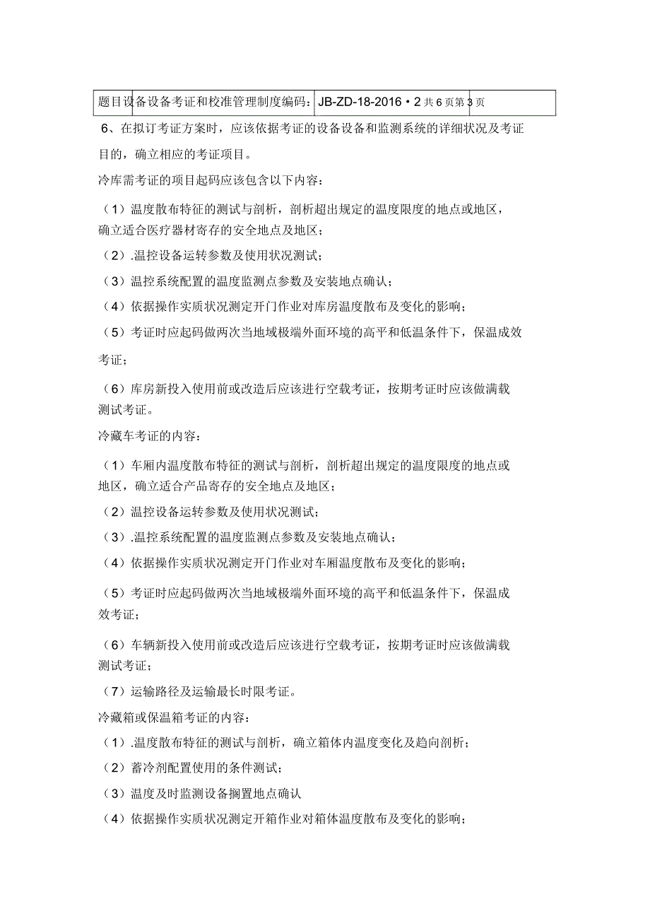 设施设备验证及校准管理制度.docx_第3页