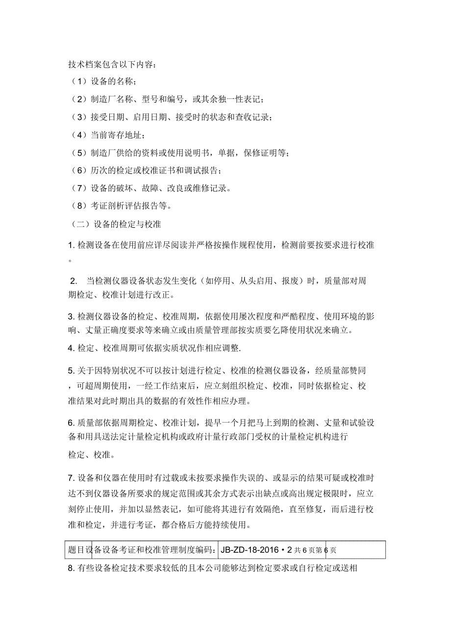 设施设备验证及校准管理制度.docx_第5页