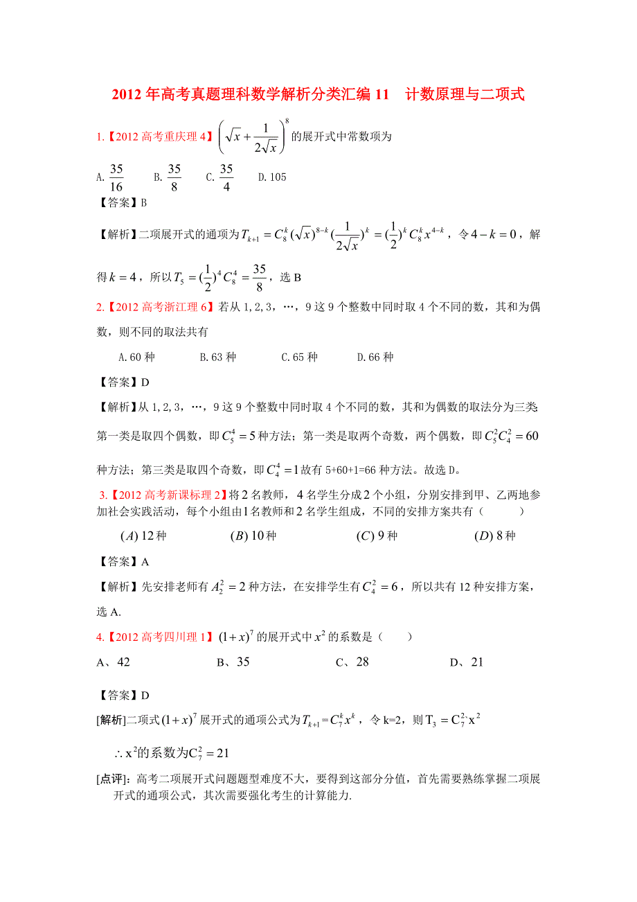 2012年高考真题理科数学解析分类汇编11计数原理与二项式_第1页