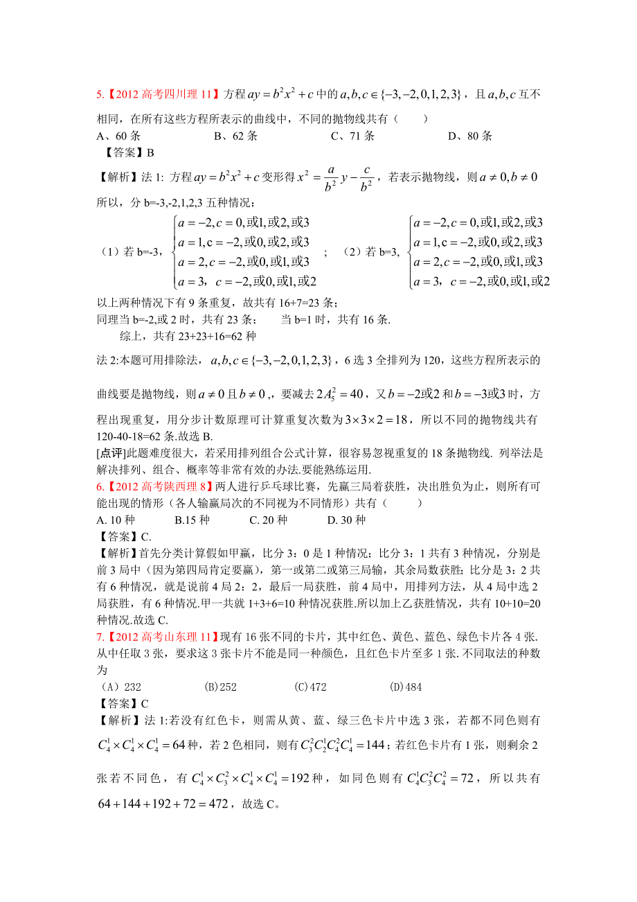 2012年高考真题理科数学解析分类汇编11计数原理与二项式_第2页
