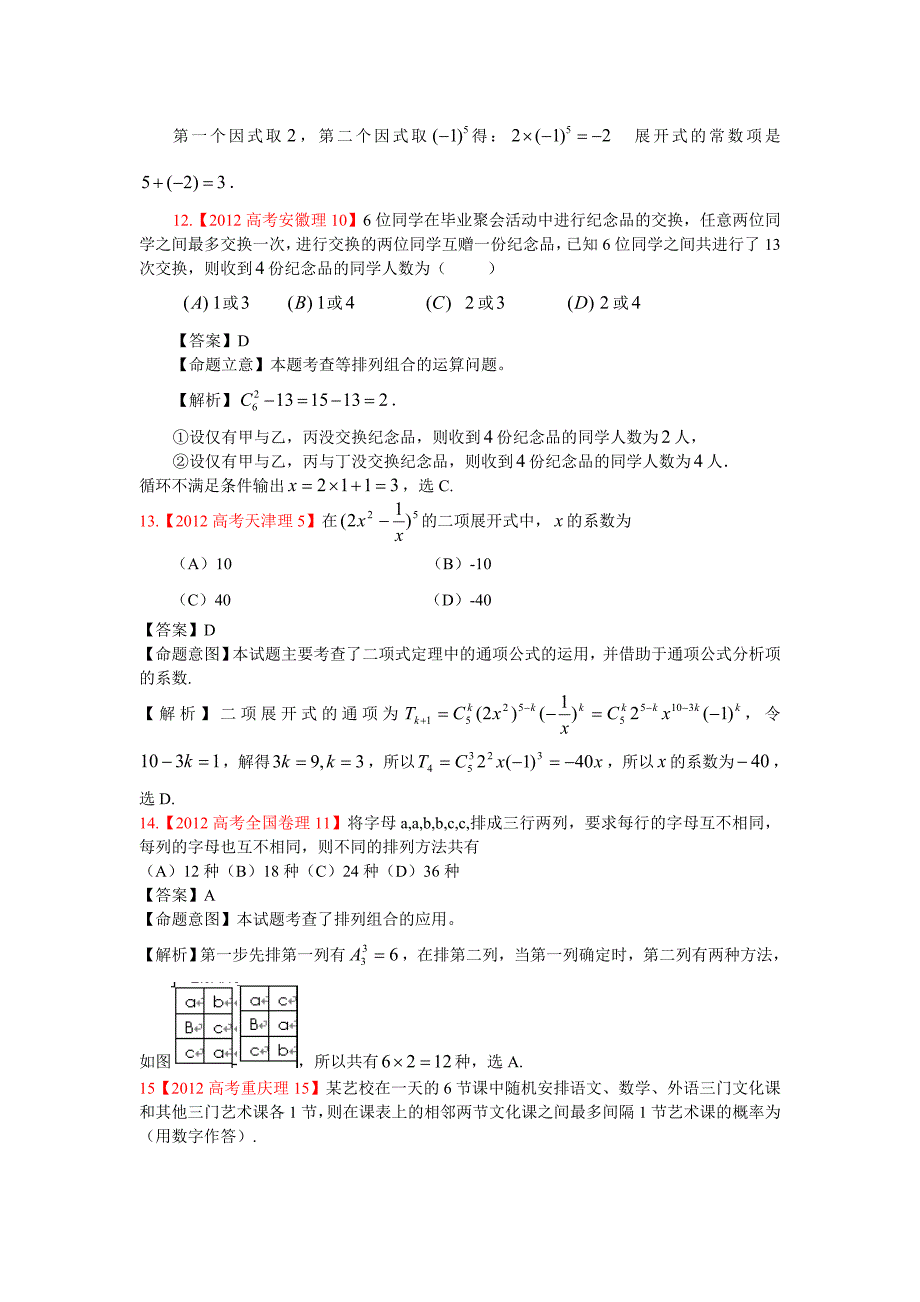 2012年高考真题理科数学解析分类汇编11计数原理与二项式_第4页
