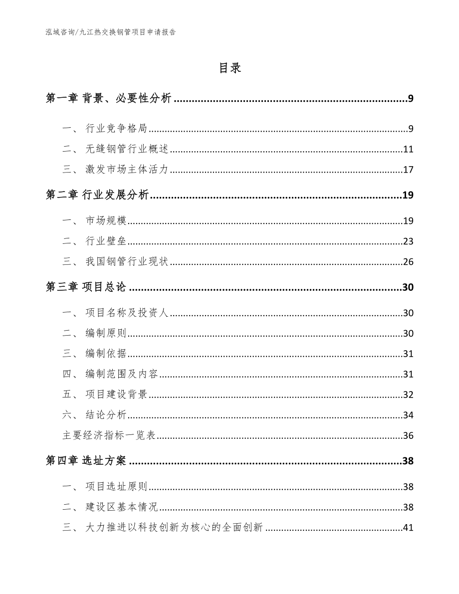 九江热交换钢管项目申请报告_模板范文_第2页