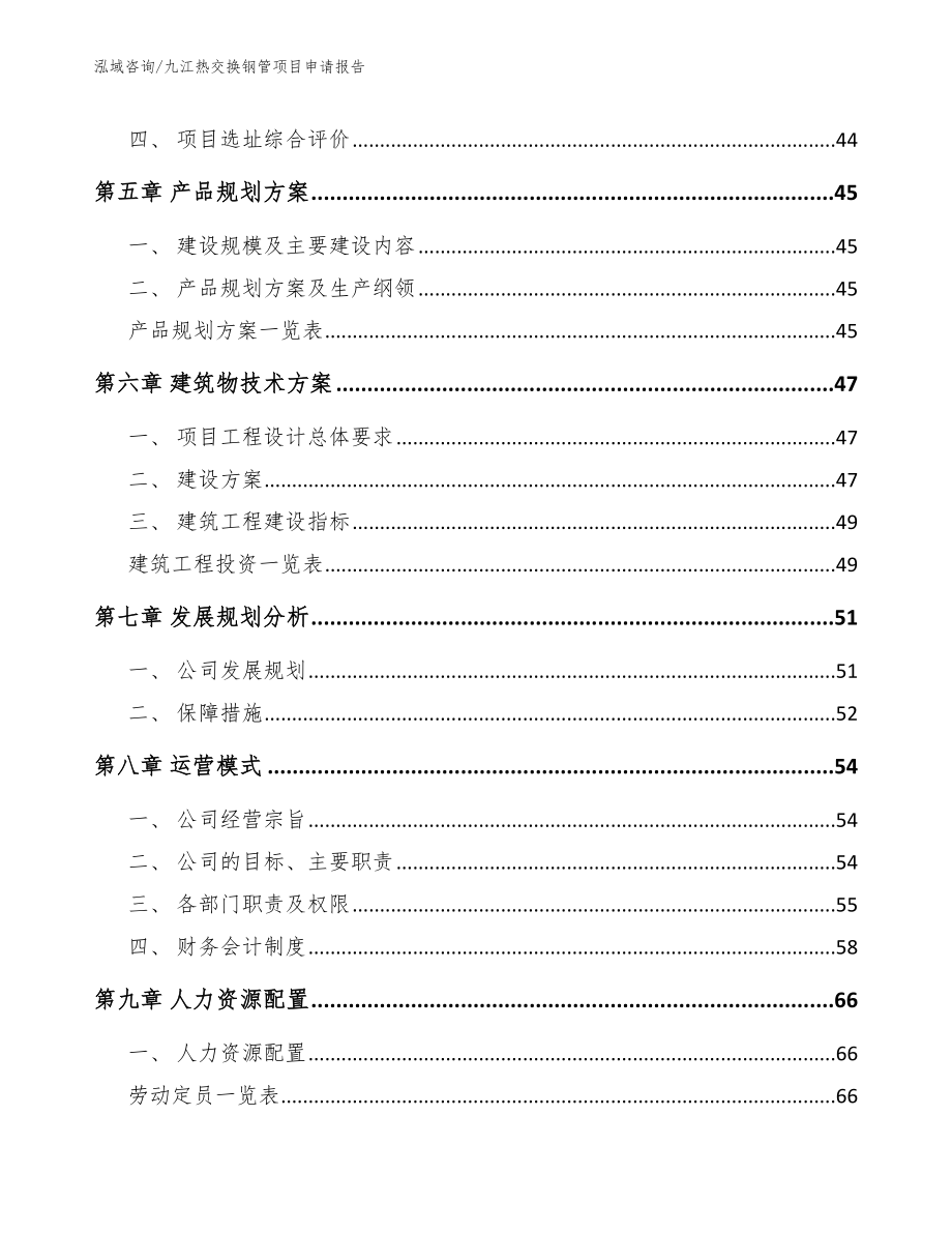 九江热交换钢管项目申请报告_模板范文_第3页