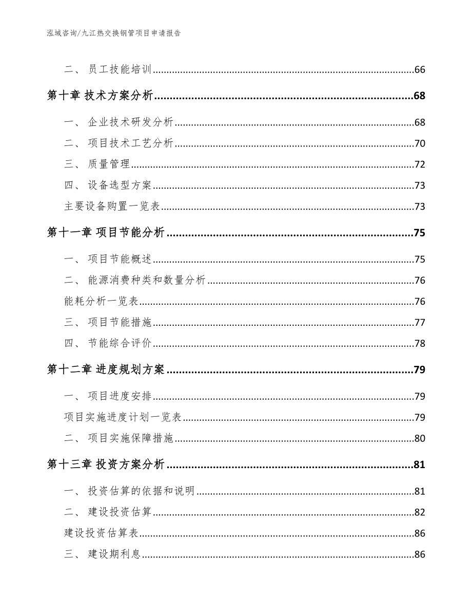 九江热交换钢管项目申请报告_模板范文_第4页