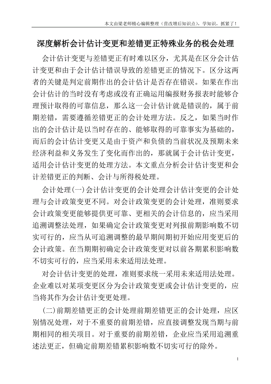 深度解析会计估计变更和差错更正特殊业务的税会处理.doc_第1页