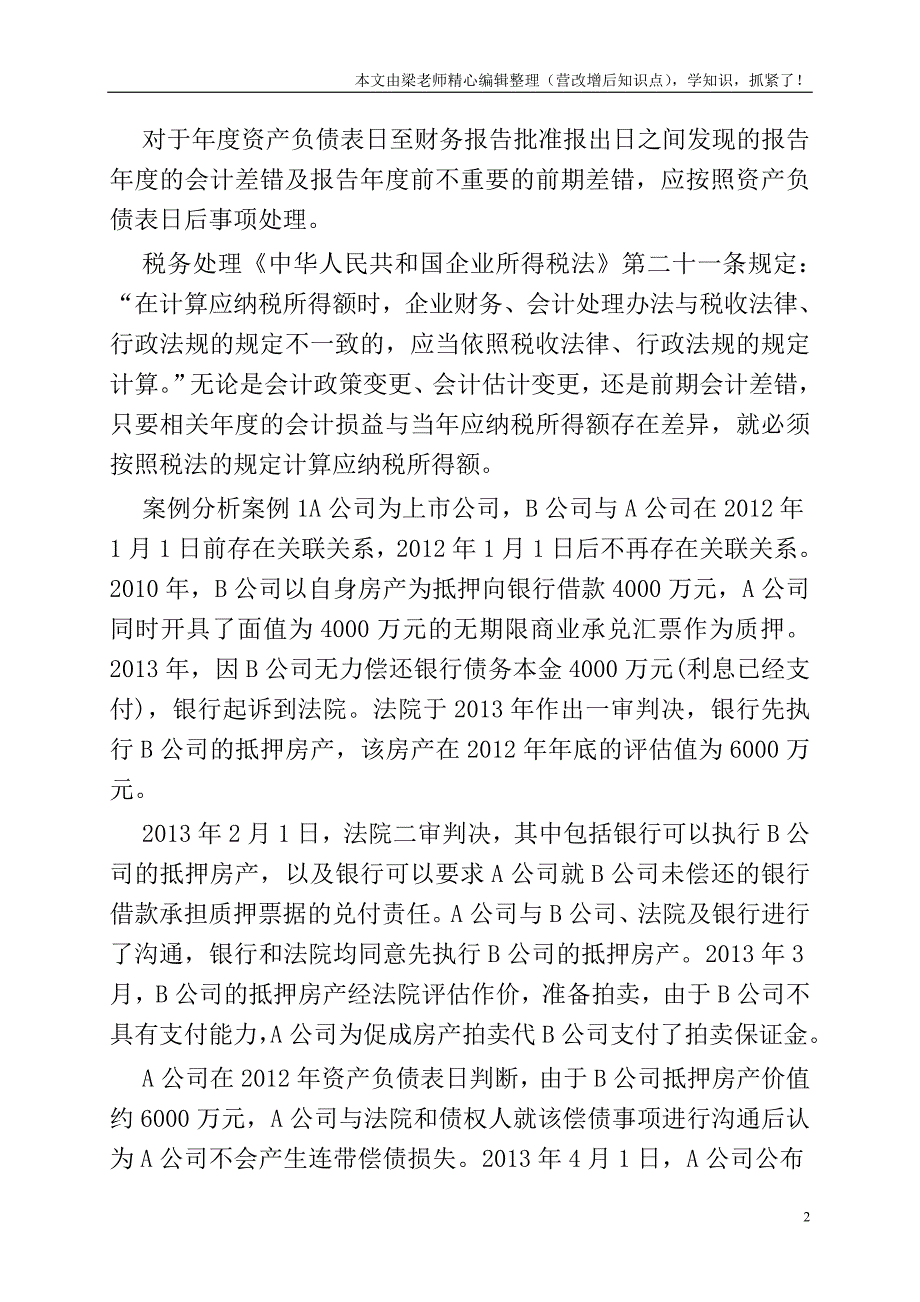 深度解析会计估计变更和差错更正特殊业务的税会处理.doc_第2页