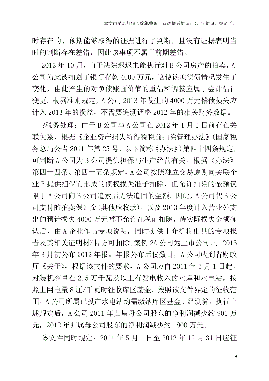 深度解析会计估计变更和差错更正特殊业务的税会处理.doc_第4页