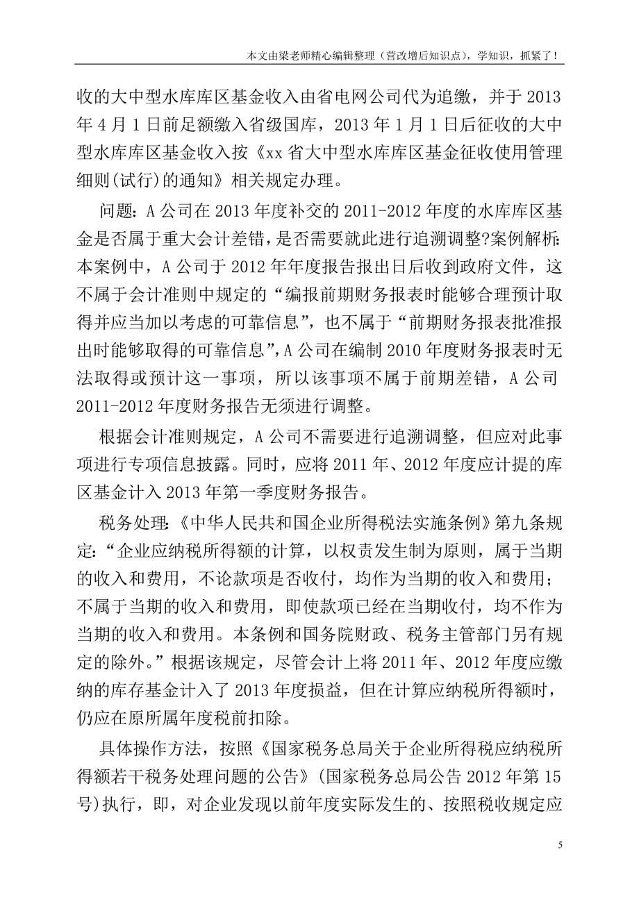 深度解析会计估计变更和差错更正特殊业务的税会处理.doc_第5页