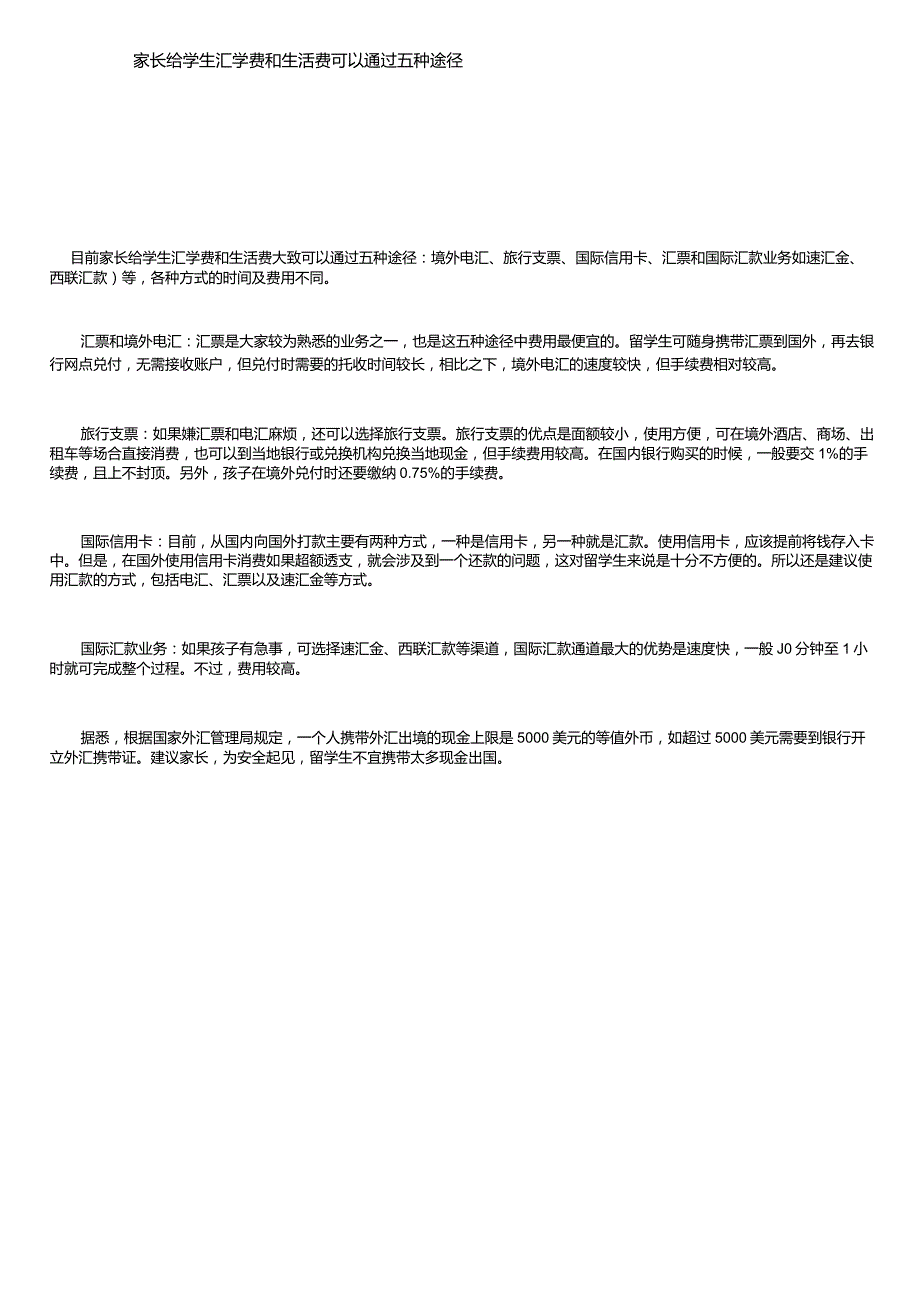 家长给学生汇学费和生活费可以通过五种途径_第1页