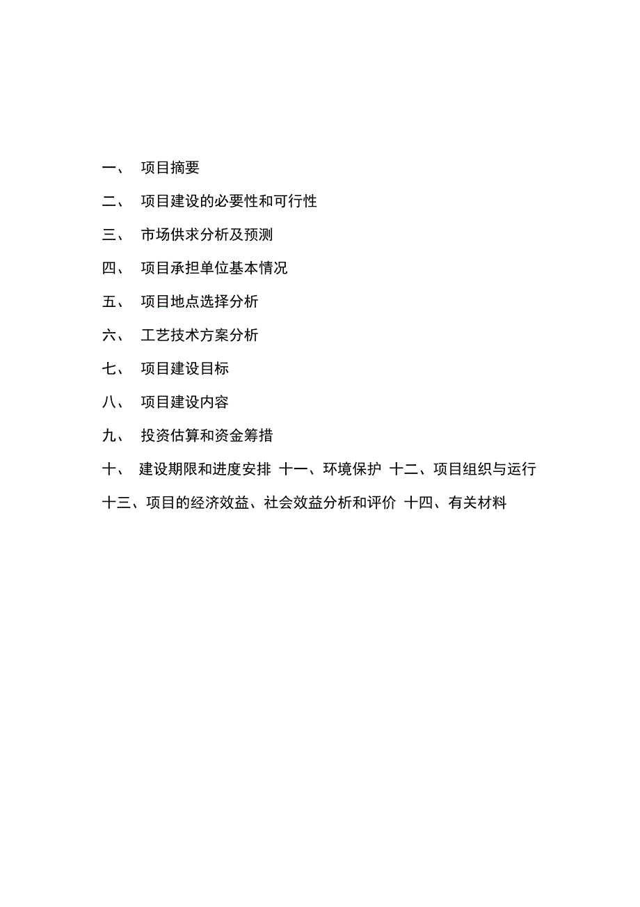 能源环保工程项目建议书doc_第3页