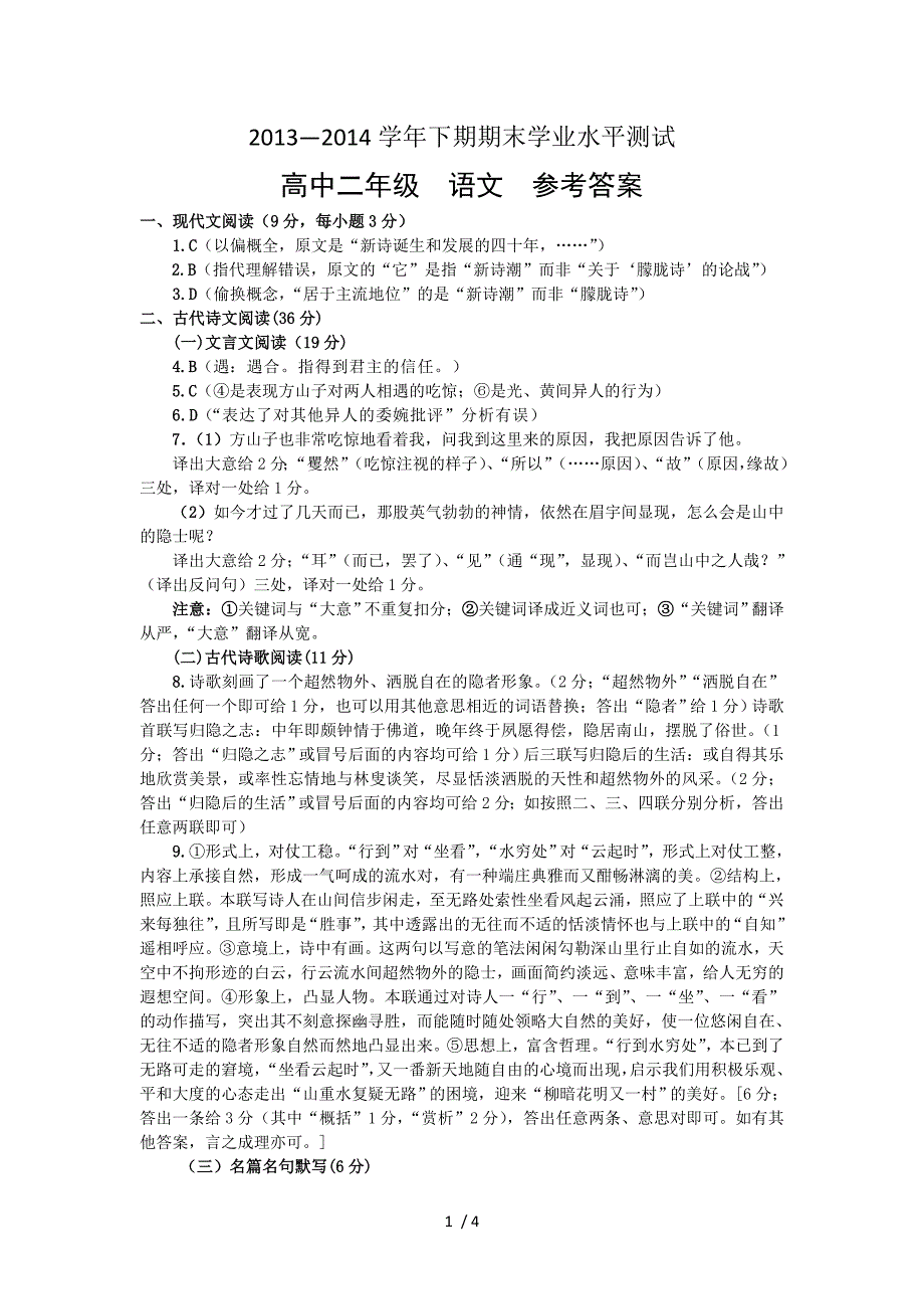 郑州市2013-2014学年下期期末学业水平测试高二语文参考答案_第1页