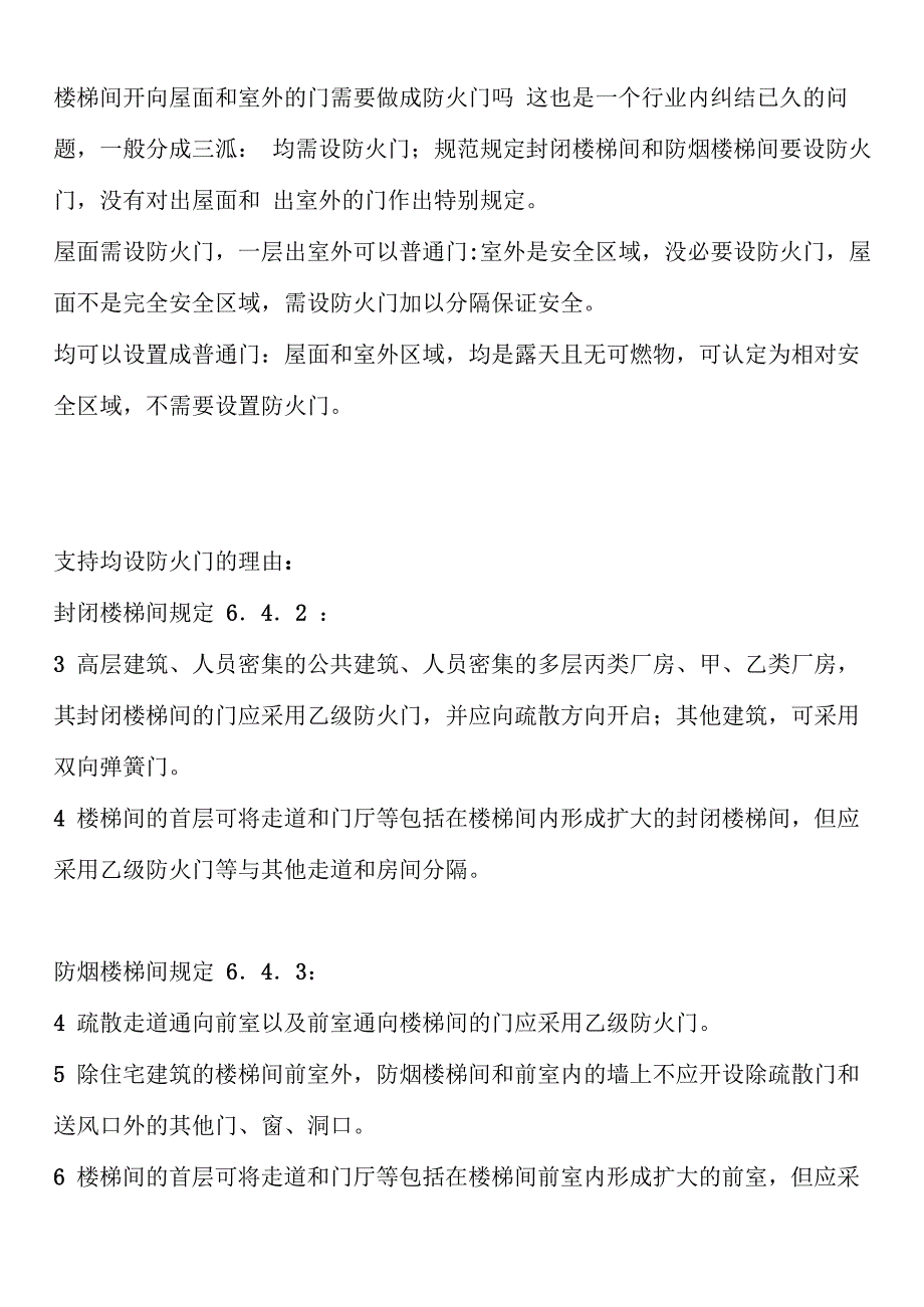 楼梯间开向屋面和室外的门需要做成防火门吗_第1页