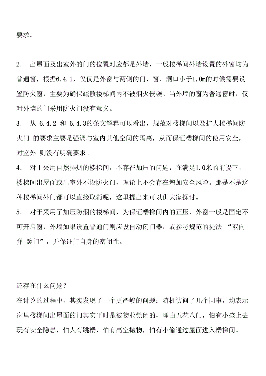 楼梯间开向屋面和室外的门需要做成防火门吗_第4页