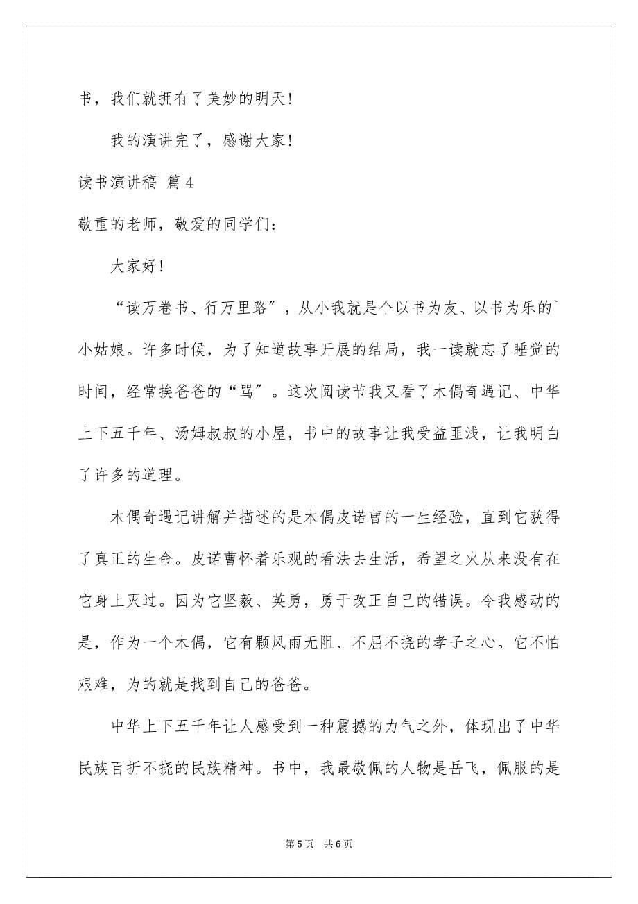 2023年读书演讲稿424范文.docx_第5页