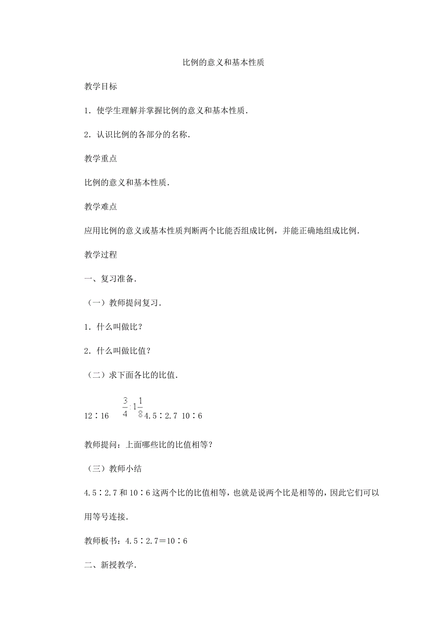 比例的意义和基本性质_第1页