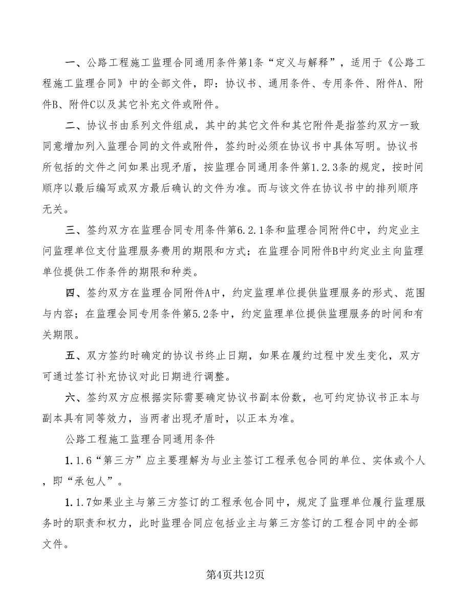 2022年公路工程施工监理合同范本协议书_第4页