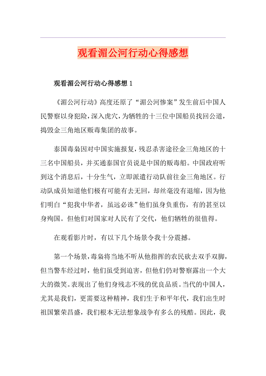 观看湄公河行动心得感想_第1页