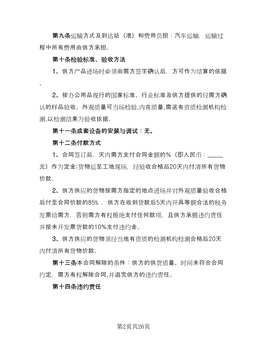 办公用品销售合同范文（7篇）.doc_第2页