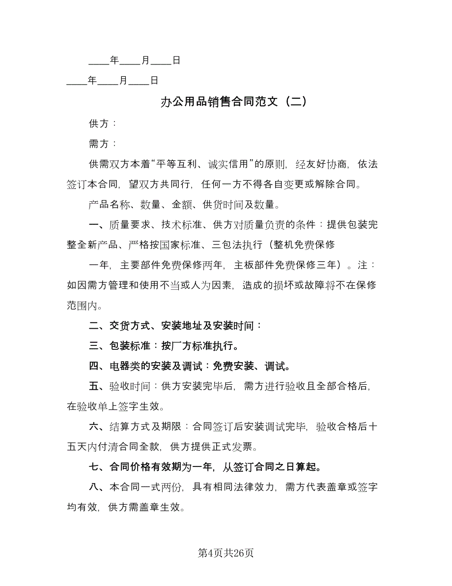 办公用品销售合同范文（7篇）.doc_第4页