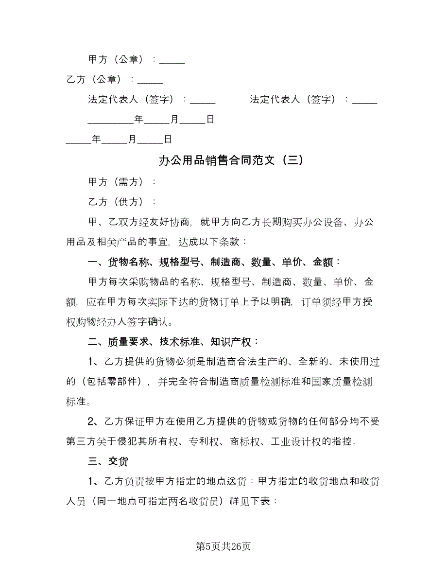 办公用品销售合同范文（7篇）.doc_第5页