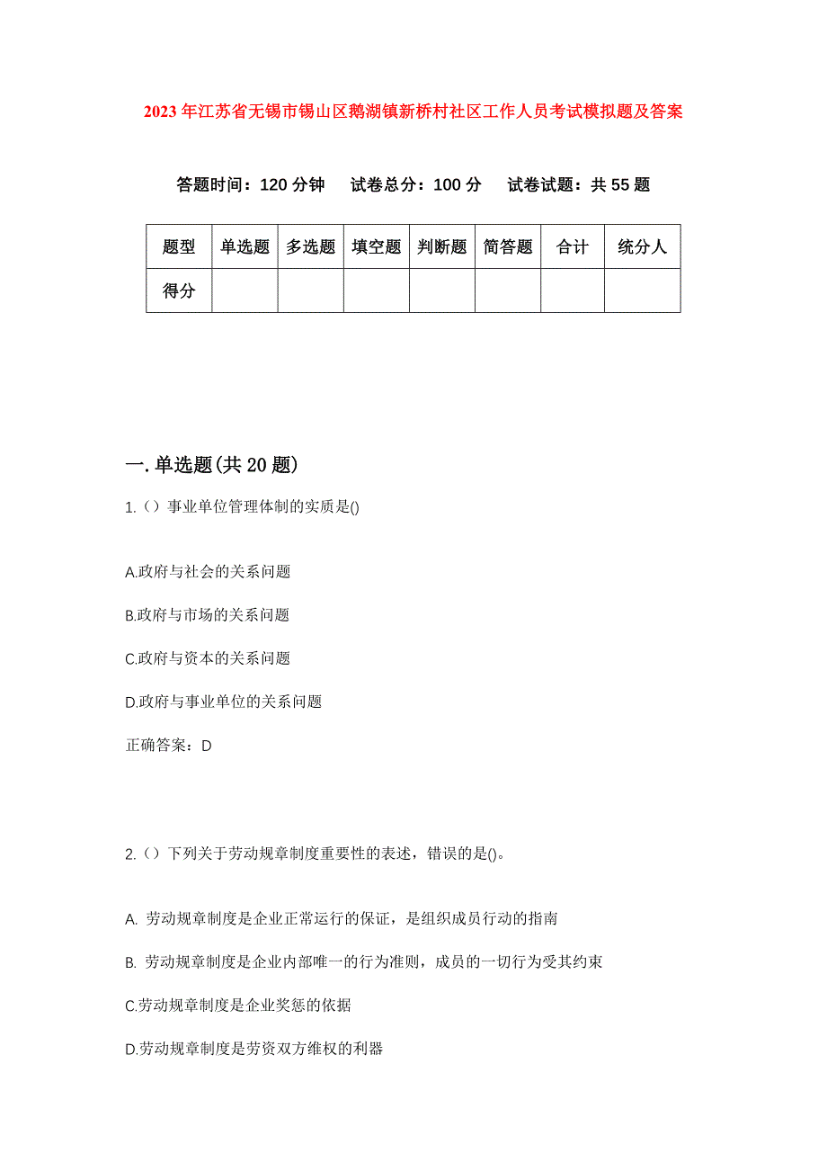 2023年江苏省无锡市锡山区鹅湖镇新桥村社区工作人员考试模拟题及答案_第1页