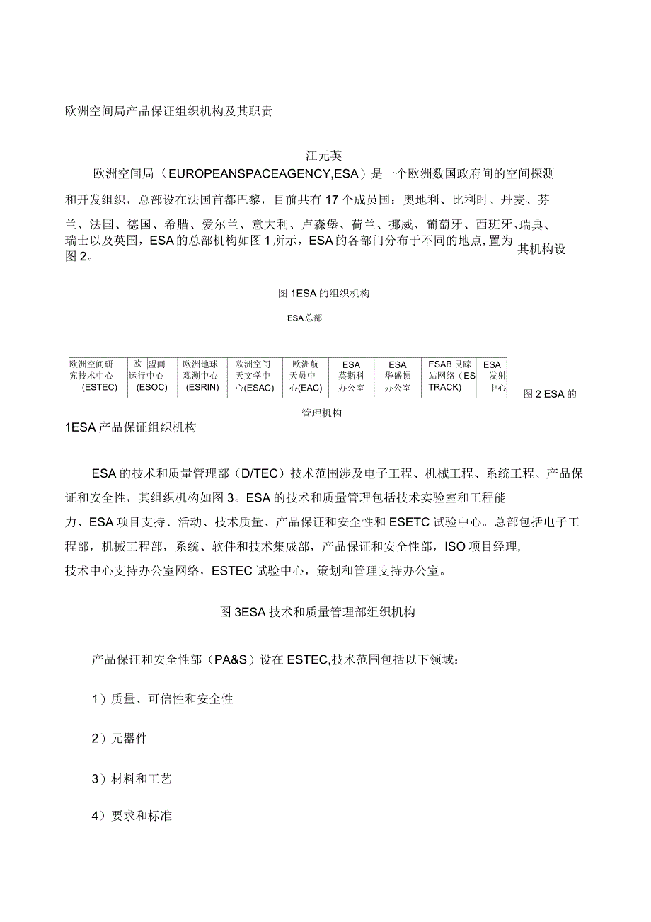 欧洲空间局产品保证组织机构及其职责_第1页