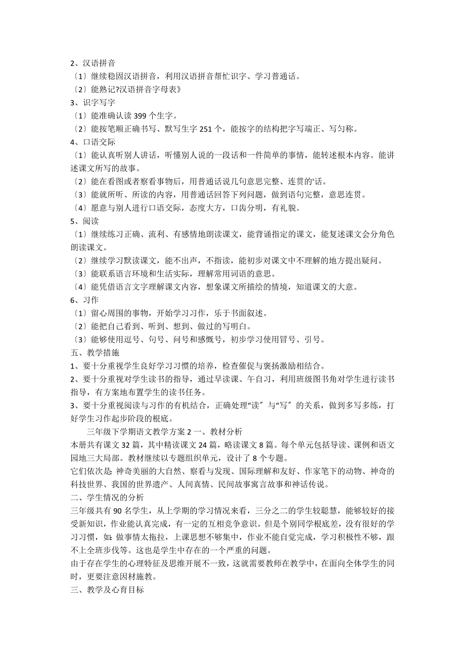 三年级下学期语文教学计划（通用3篇）_第2页