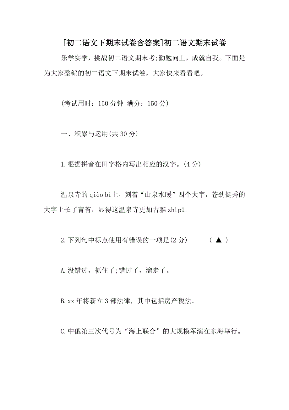 [初二语文下期末试卷含答案]初二语文期末试卷_第1页