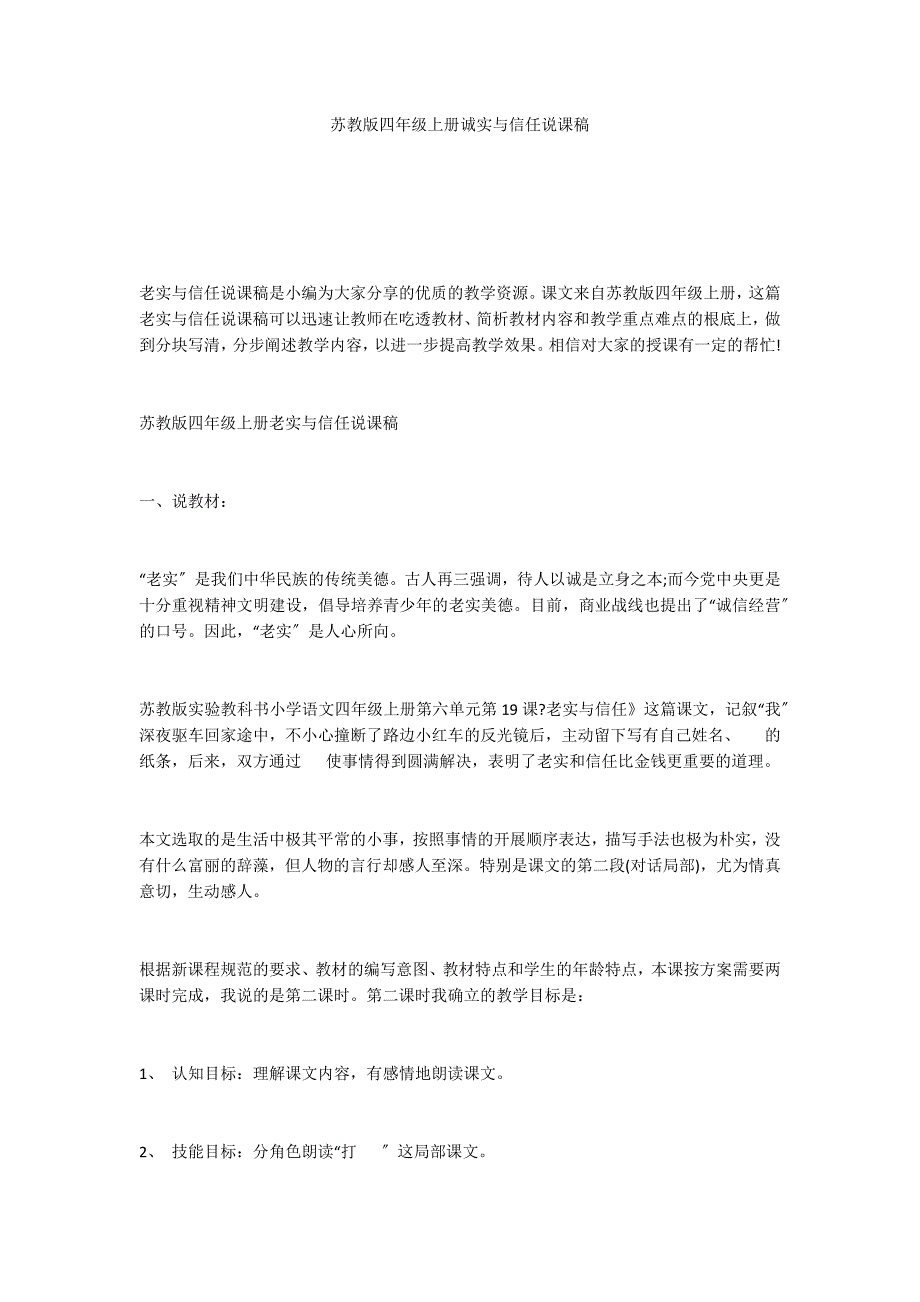 苏教版四年级上册诚实与信任说课稿_第1页