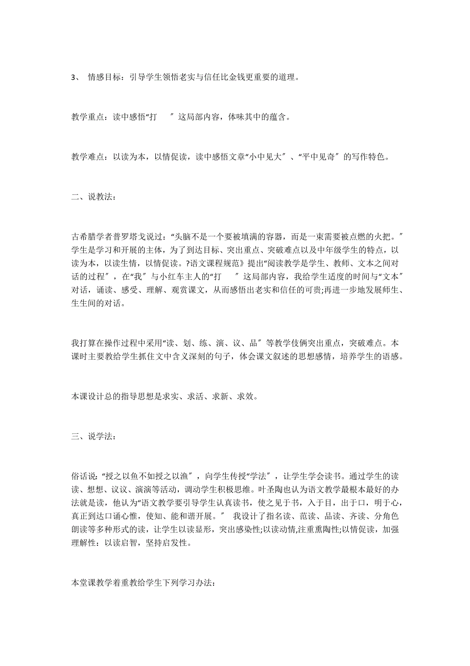 苏教版四年级上册诚实与信任说课稿_第2页