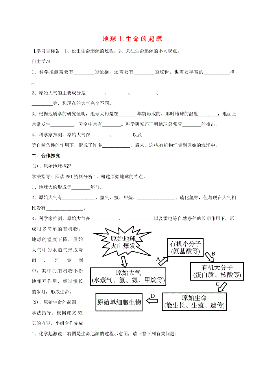 内蒙古巴彦淖尔市八年级生物下册7.3.1地球上生命的起源学案无答案新版新人教版_第1页