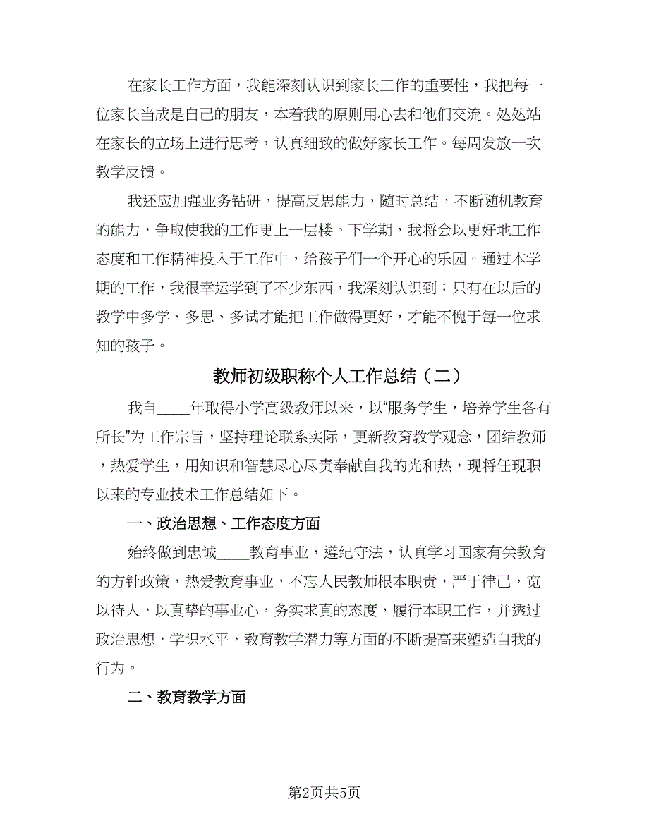 教师初级职称个人工作总结（二篇）.doc_第2页