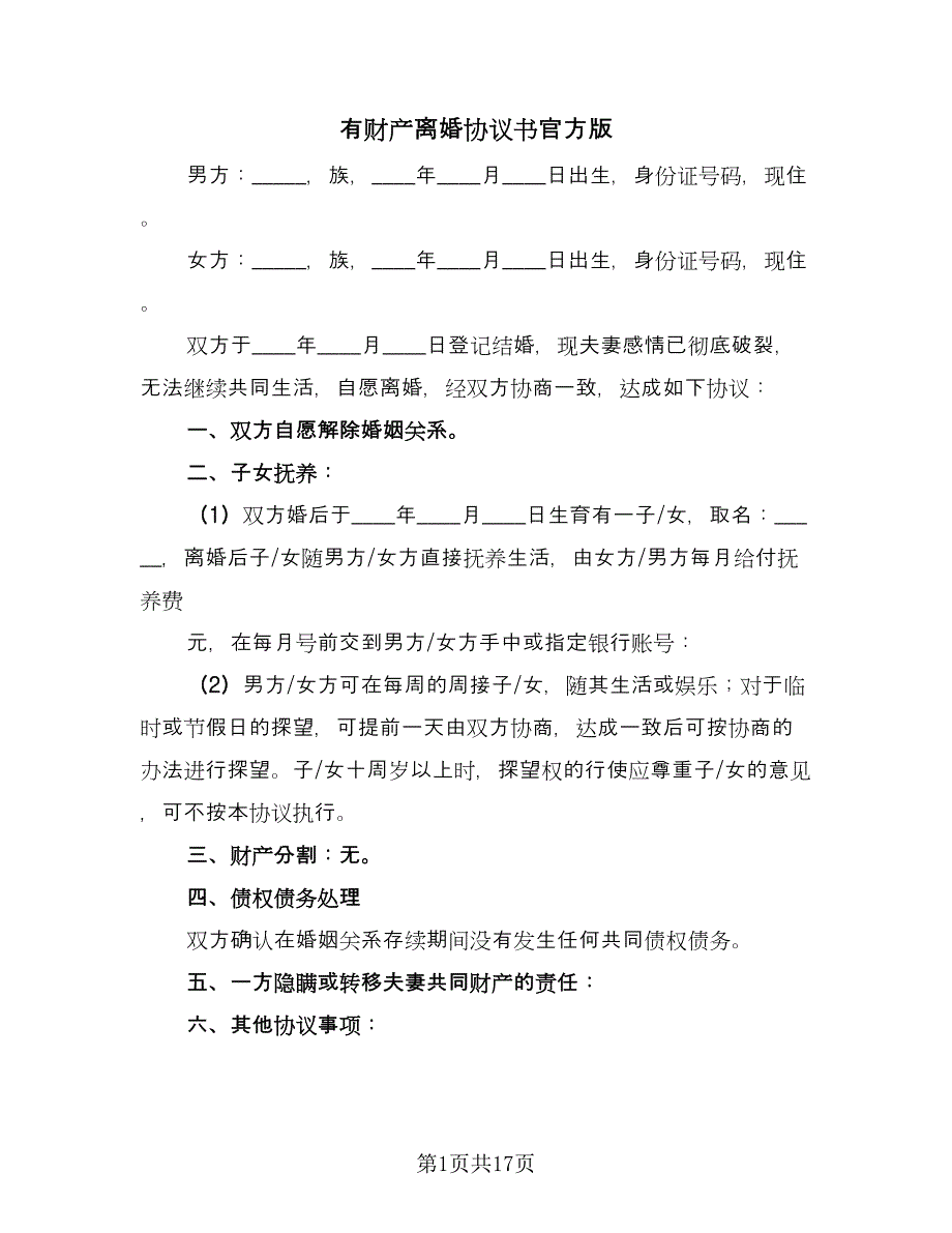 有财产离婚协议书官方版（九篇）.doc_第1页