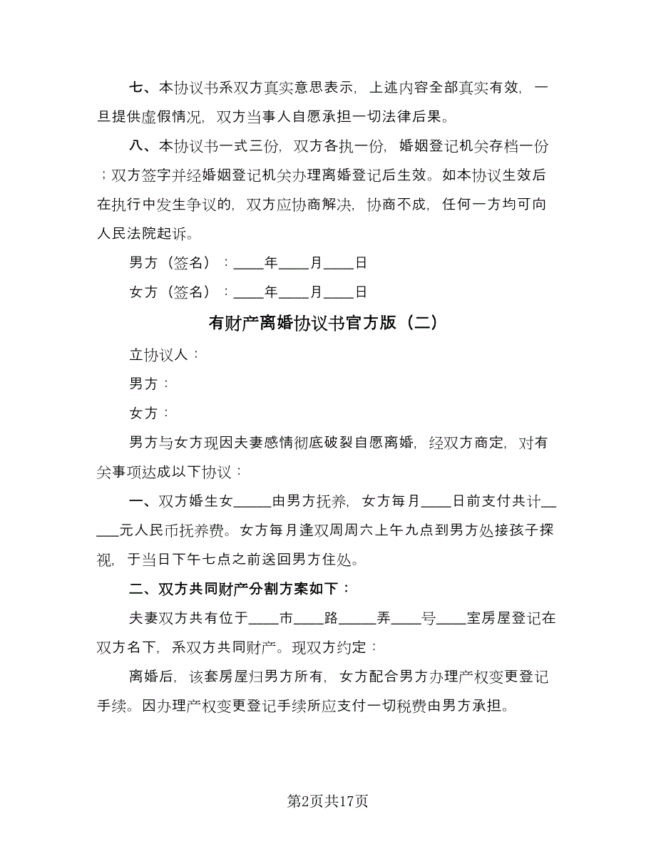 有财产离婚协议书官方版（九篇）.doc_第2页