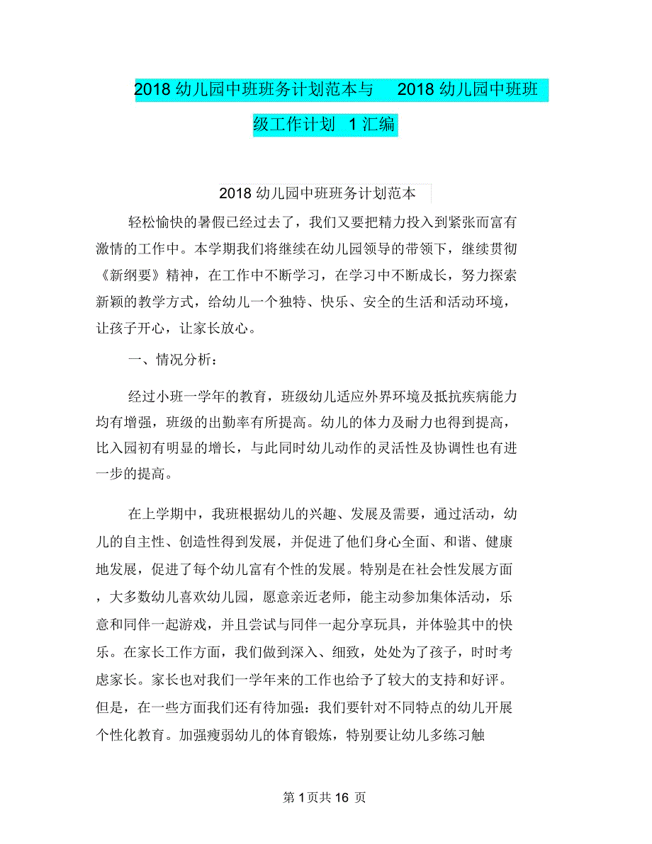 2018幼儿园中班班务计划范本与2018幼儿园中班班级工作计划1汇编_第1页