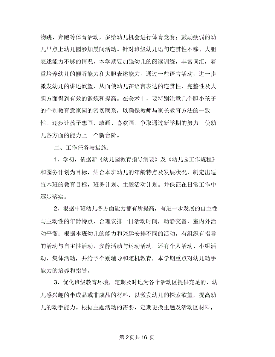 2018幼儿园中班班务计划范本与2018幼儿园中班班级工作计划1汇编_第2页